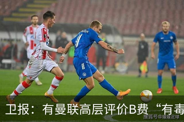 卫报：有曼联高层评价B费“有毒”，卡里克有理由剥夺队长袖标