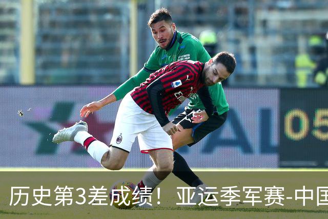 历史第3差成绩！亚运季军赛-中国男排0-3黑马无缘奖牌