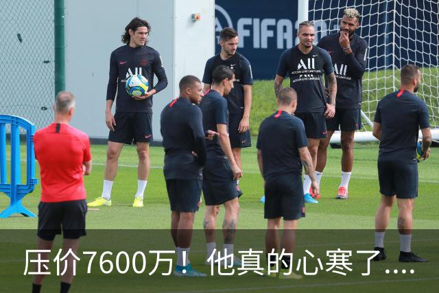 压价7600万！他真的心寒了....