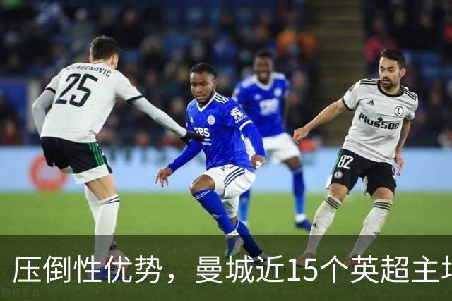 压倒性优势，曼城近15个英超主场对阵桑德兰13胜2平