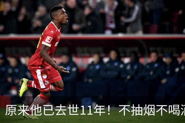 原来他已去世11年！不抽烟不喝酒，每天坚持锻炼，59岁却突然离世