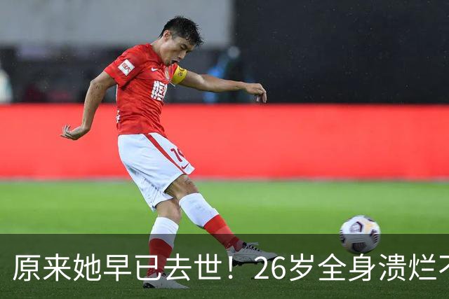 原来她早已去世！26岁全身溃烂不治而亡，被全家8口“吸血”多年