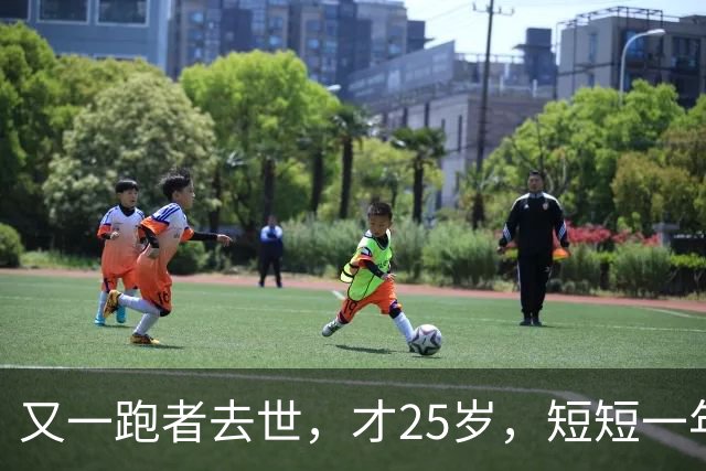 又一跑者去世，才25岁，短短一年时间，已有9位知名跑者跑步猝死