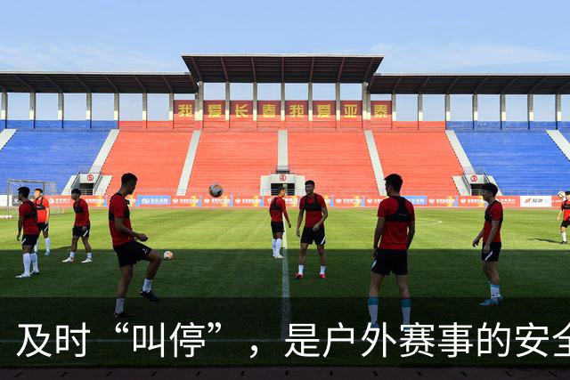 及时“叫停”，是户外赛事的安全必修课