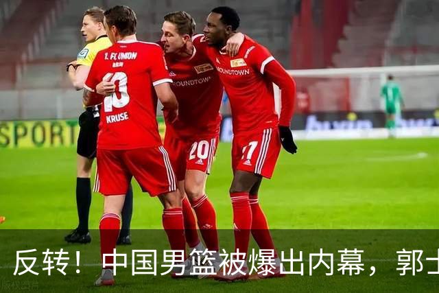 反转！中国男篮被爆出内幕，郭士强这次可能被冤枉，真错怪他了