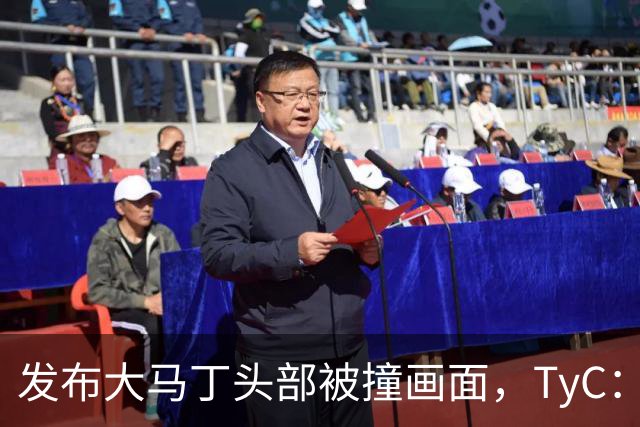 发布大马丁头部被撞画面，TyC：球员正在医院检查，但无大碍