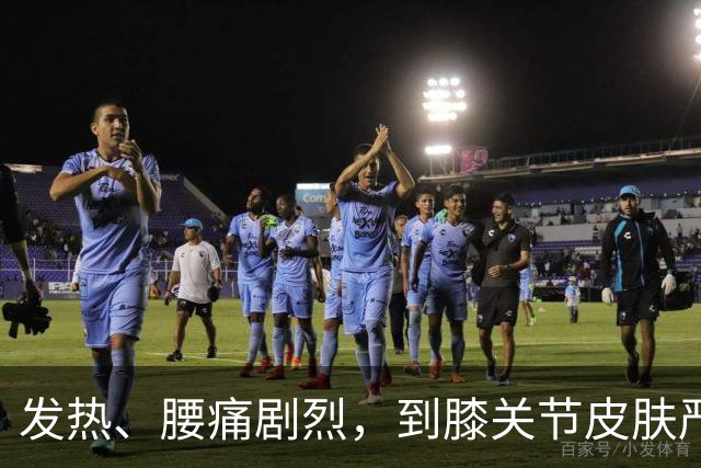 发热、腰痛剧烈，到膝关节皮肤严重溃疡，这个病太不“安分”！