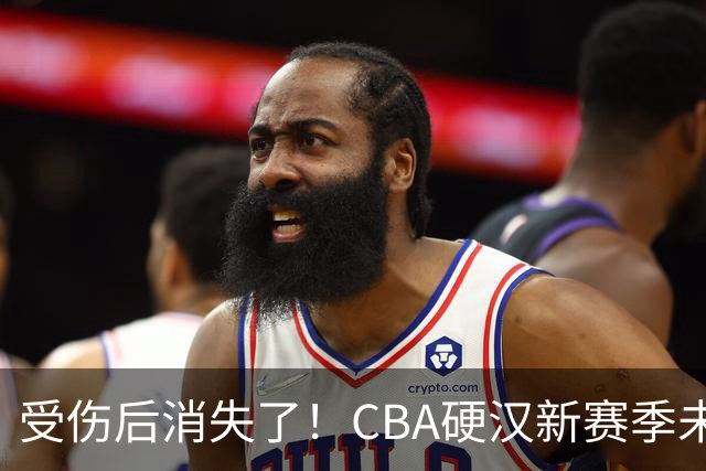 受伤后消失了！CBA硬汉新赛季未被注册，默默退役？