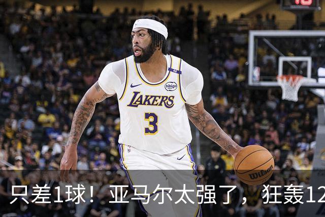 只差1球！亚马尔太强了，狂轰12球+8助攻，姆巴佩纪录“难保”