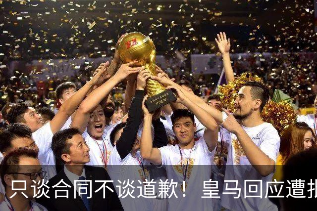 只谈合同不谈道歉！皇马回应遭批，球迷：西甲都道歉了，你不道歉