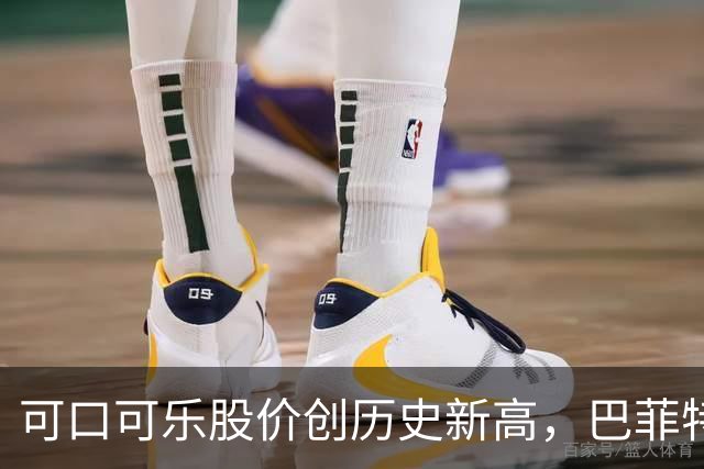 可口可乐股价创历史新高，巴菲特每年躺赚8亿美元分红