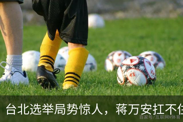 台北选举局势惊人，蒋万安扛不住绿营第一击，郑丽文该大显身手了