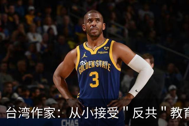 台湾作家：从小接受＂反共＂教育，结果惊觉杀台湾人的不是共产党