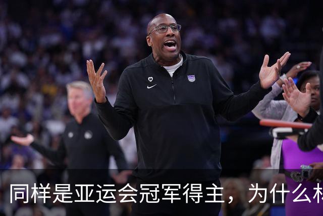 同样是亚运会冠军得主，为什么林诗栋的收入 和王楚钦差距这么大？