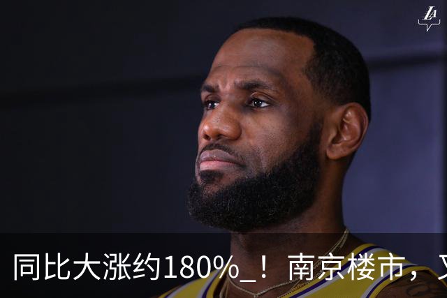 同比大涨约180% ！南京楼市，又卖“爆了”