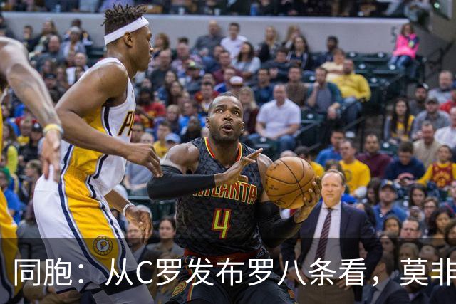 同胞：从C罗发布罗八条看，莫非桑托斯教练被他要求念稿？