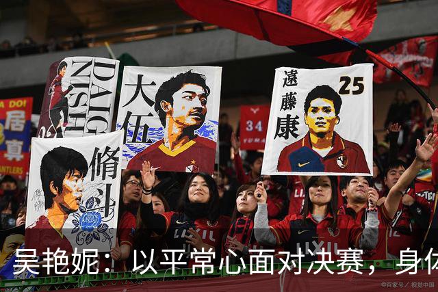 吴艳妮：以平常心面对决赛，身体机能支撑不起自己的预期