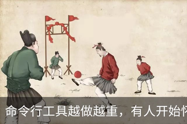 命令行工具越做越重，有人开始怀念Unix那套了