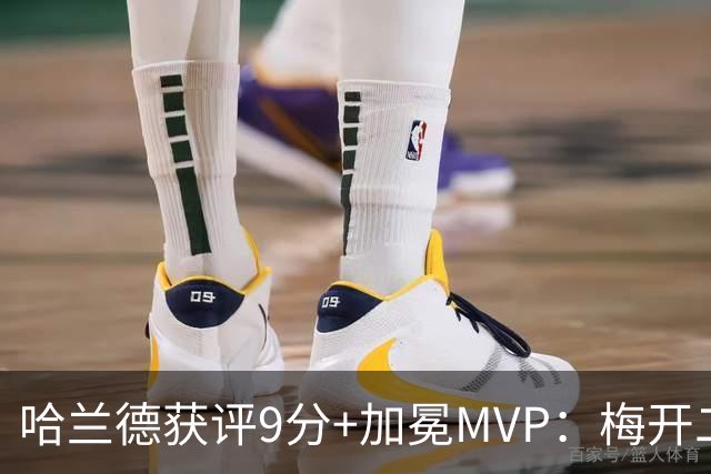 哈兰德获评9分+加冕MVP：梅开二度，助挪威3-2丹麦，迎欧国联开门红