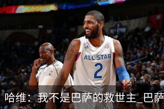哈维：我不是巴萨的救世主 巴萨必须奉行集体精神