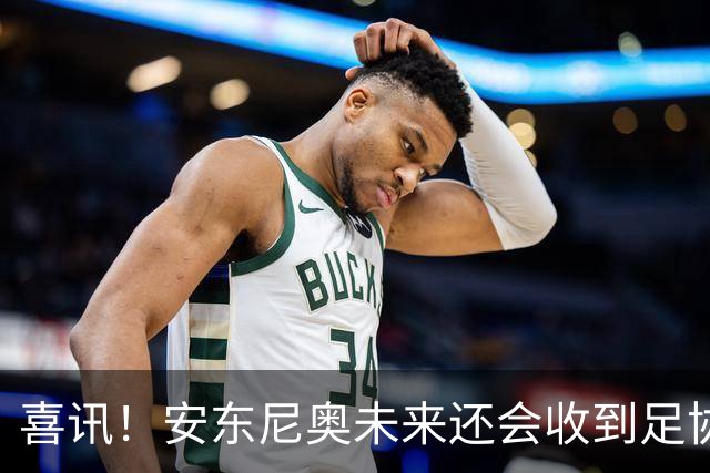 喜讯！安东尼奥未来还会收到足协主席宋凯，精心准备的一份大礼