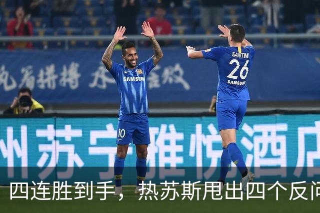四连胜到手，热苏斯甩出四个反问，可信任那条线早在几天前就断了