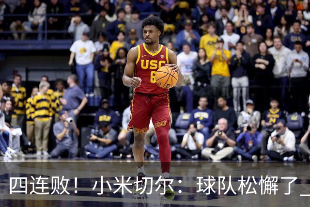 四连败！小米切尔：球队松懈了 给了对手太多三分机会
