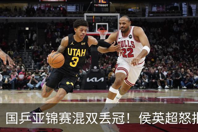 国乒亚锦赛混双丢冠！侯英超怒批黄友政陈熠：输在没有胆量 输在人上