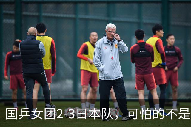 国乒女团2-3日本队，可怕的不是3年2次丢冠，而是3个血淋淋的事实，陈熠不该背锅