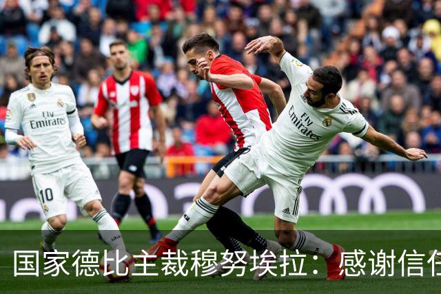国家德比主裁穆努埃拉：感谢信任，我已做好准备