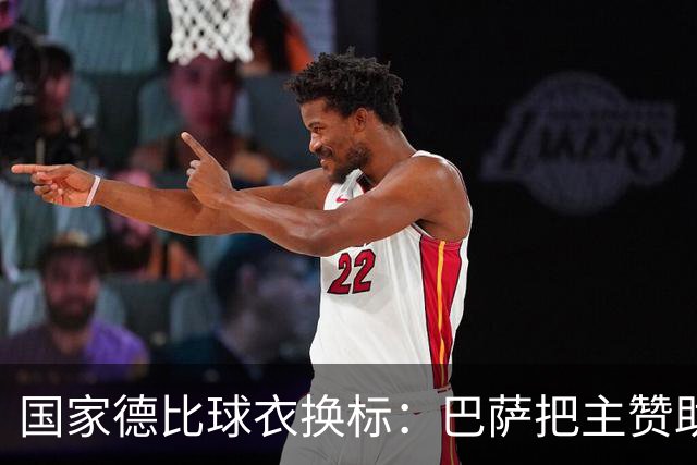 国家德比球衣换标：巴萨把主赞助商logo让给了这位美国说唱歌手