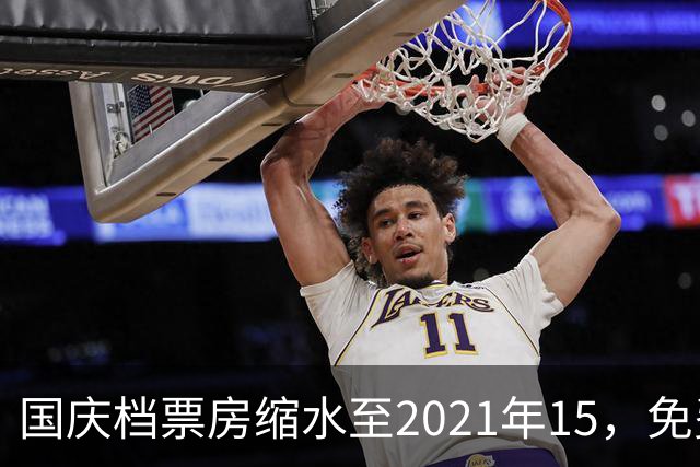 国庆档票房缩水至2021年1/5，免费票无人赴约，网友发帖引爆全网