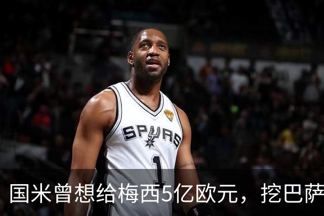 国米曾想给梅西5亿欧元，挖巴萨墙角！但梅西看都不看！
