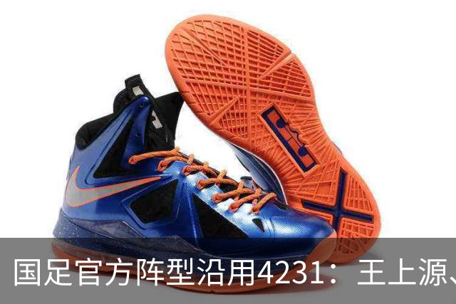 国足官方阵型沿用4231：王上源、黄晟豪双后腰，陶强龙单箭头