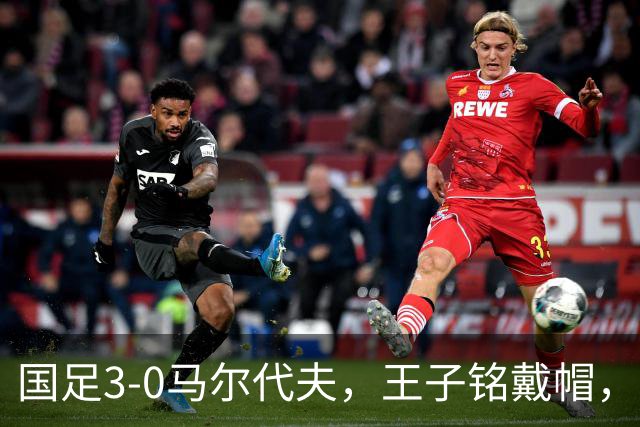 国足3-0马尔代夫，王子铭戴帽，赵松源首秀屡造险，王庚睿献助攻