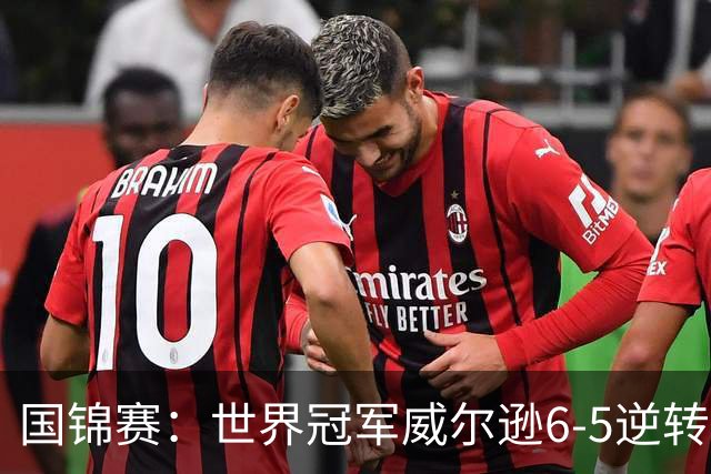 国锦赛：世界冠军威尔逊6-5逆转绝杀克劳利，张安达和七冠王闯进64强