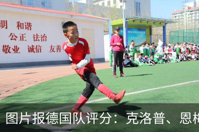 图片报德国队评分：克洛普、恩梅查2分，阿德耶米、哈弗茨4分