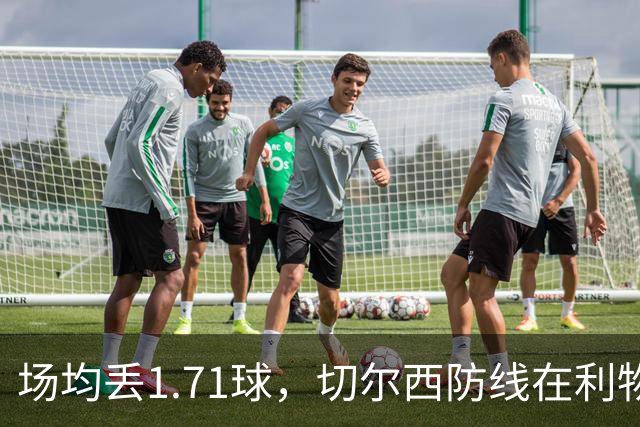 场均丢1.71球，切尔西防线在利物浦面前撑得住吗