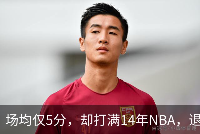 场均仅5分，却打满14年NBA，退役直接升任副总裁，为什么他是人生赢家？
