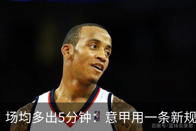 场均多出5分钟：意甲用一条新规把自己踢成了最好看的联赛