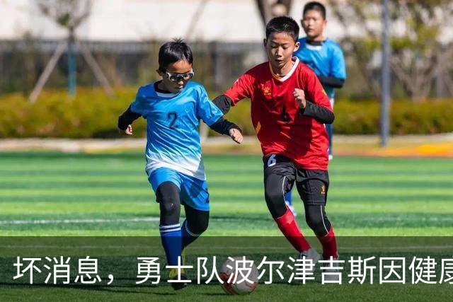 坏消息，勇士队波尔津吉斯因健康问题无限期缺席2026-27赛季开局