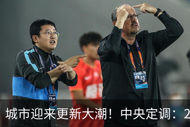 城市迎来更新大潮！中央定调：20年房龄老房子，2026年起或又吃香