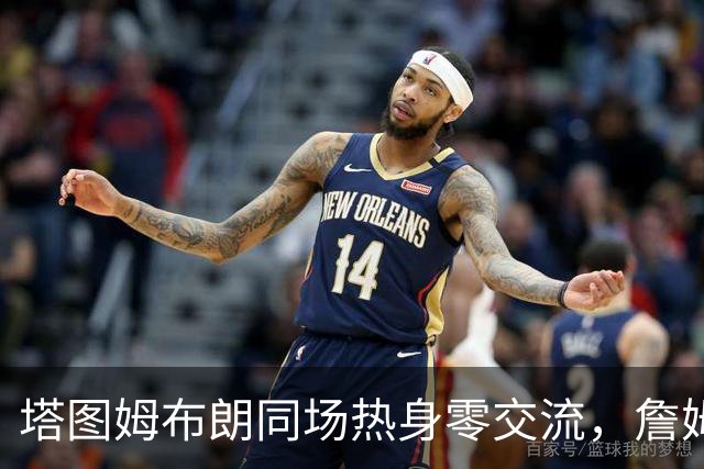 塔图姆布朗同场热身零交流，詹姆斯场边观战，绿军季前赛胜76人