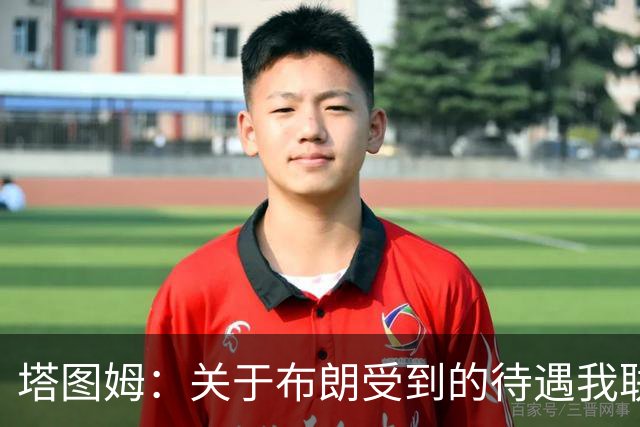 塔图姆：关于布朗受到的待遇我联系过他 我们是打球不是打拳击