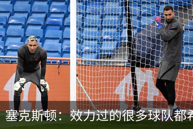塞克斯顿：效力过的很多球队都希望我全场领防给球施压