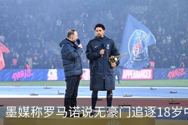 墨媒称罗马诺说无豪门追逐18岁中场莫拉，罗马诺：删除不实报道