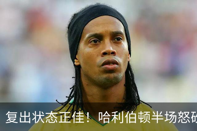 复出状态正佳！哈利伯顿半场怒砍24分 还有3板3助2帽！