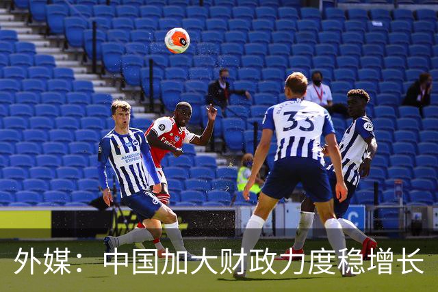 外媒：中国加大财政力度稳增长
