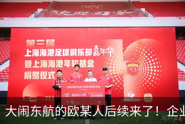 大闹东航的欧某人后续来了！企业至今不敢认领，真实原因太现实