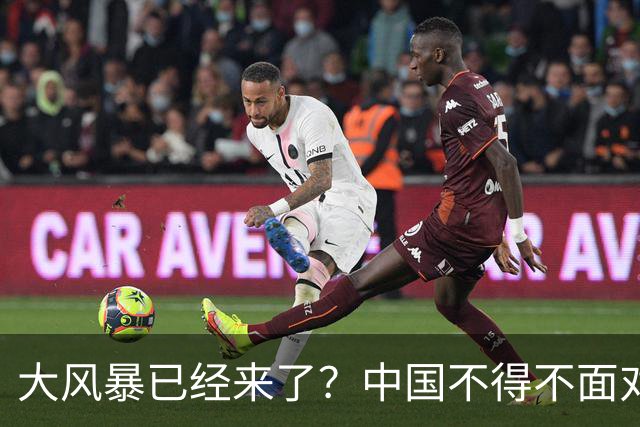 大风暴已经来了？中国不得不面对！40年来从未出现的四种情况到来